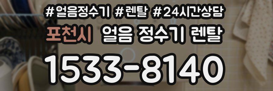 포천시 얼음 정수기 렌탈