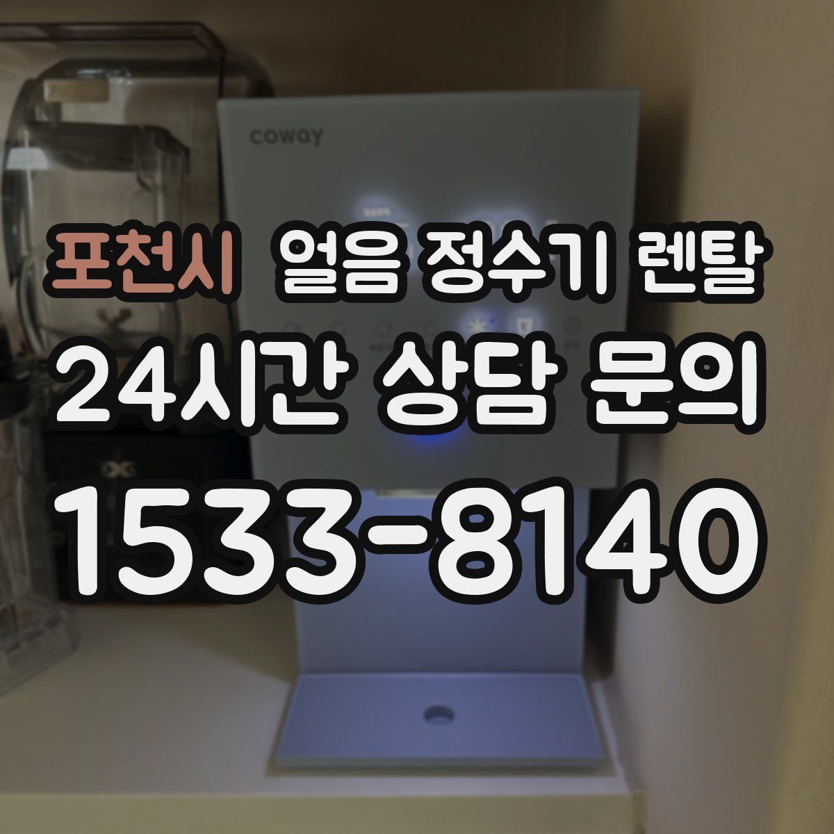 포천시 얼음 정수기 렌탈