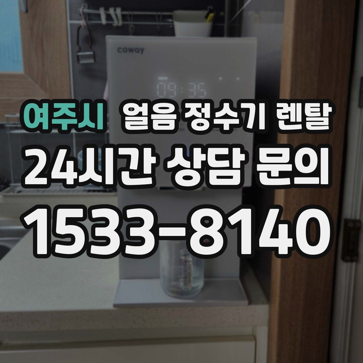 여주시 얼음 정수기 렌탈 냉각 방식이 소음에 영향을 주는 이유