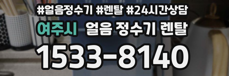 여주시 얼음 정수기 렌탈