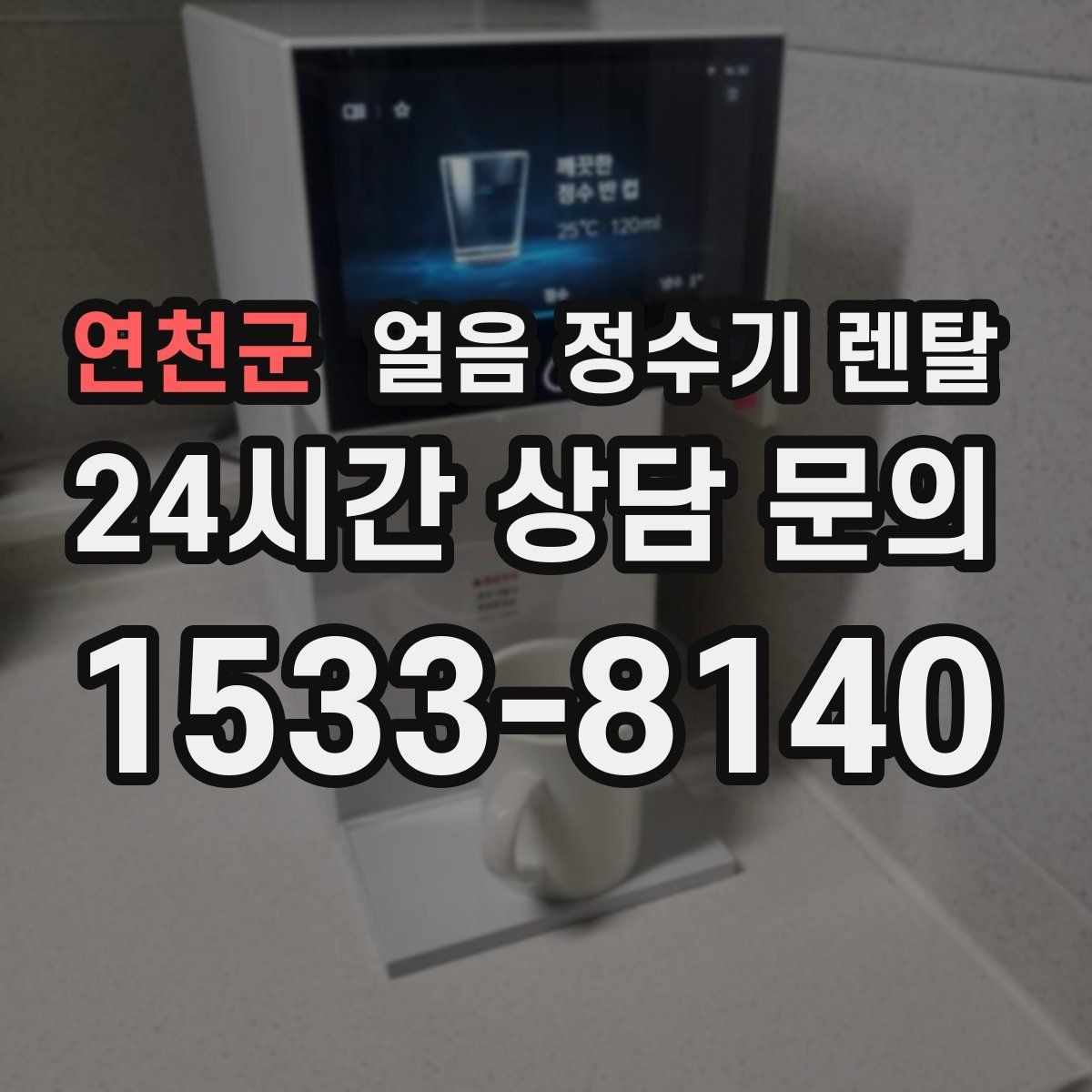 연천군 얼음 정수기 렌탈 얼음과 탄산 조합이 편해지는 이유