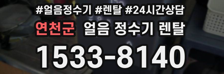 연천군 얼음 정수기 렌탈