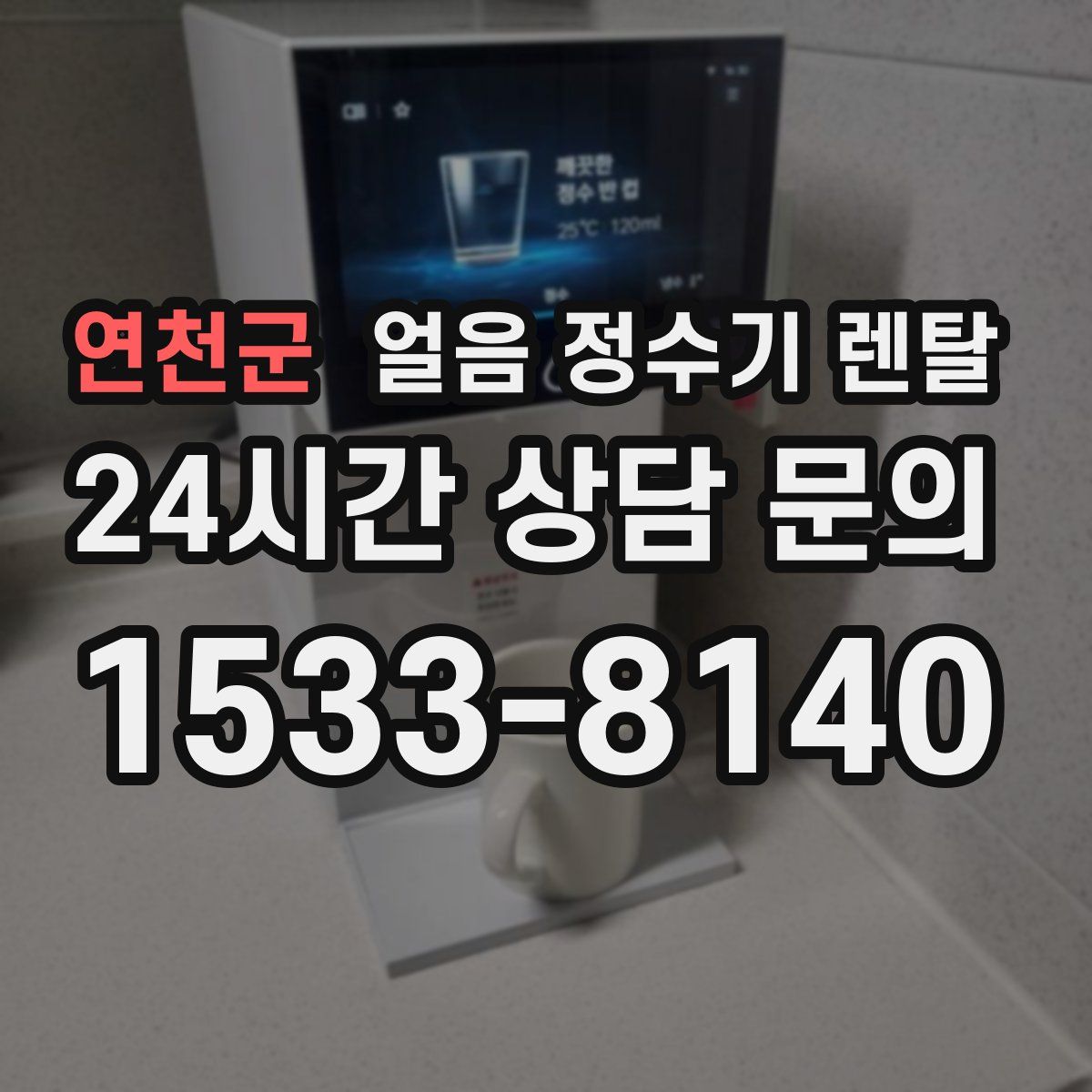 연천군 얼음 정수기 렌탈
