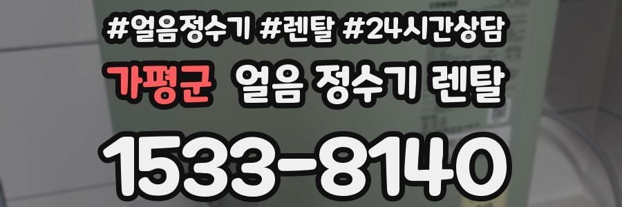 가평군 얼음 정수기 렌탈