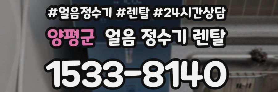 양평군 얼음 정수기 렌탈