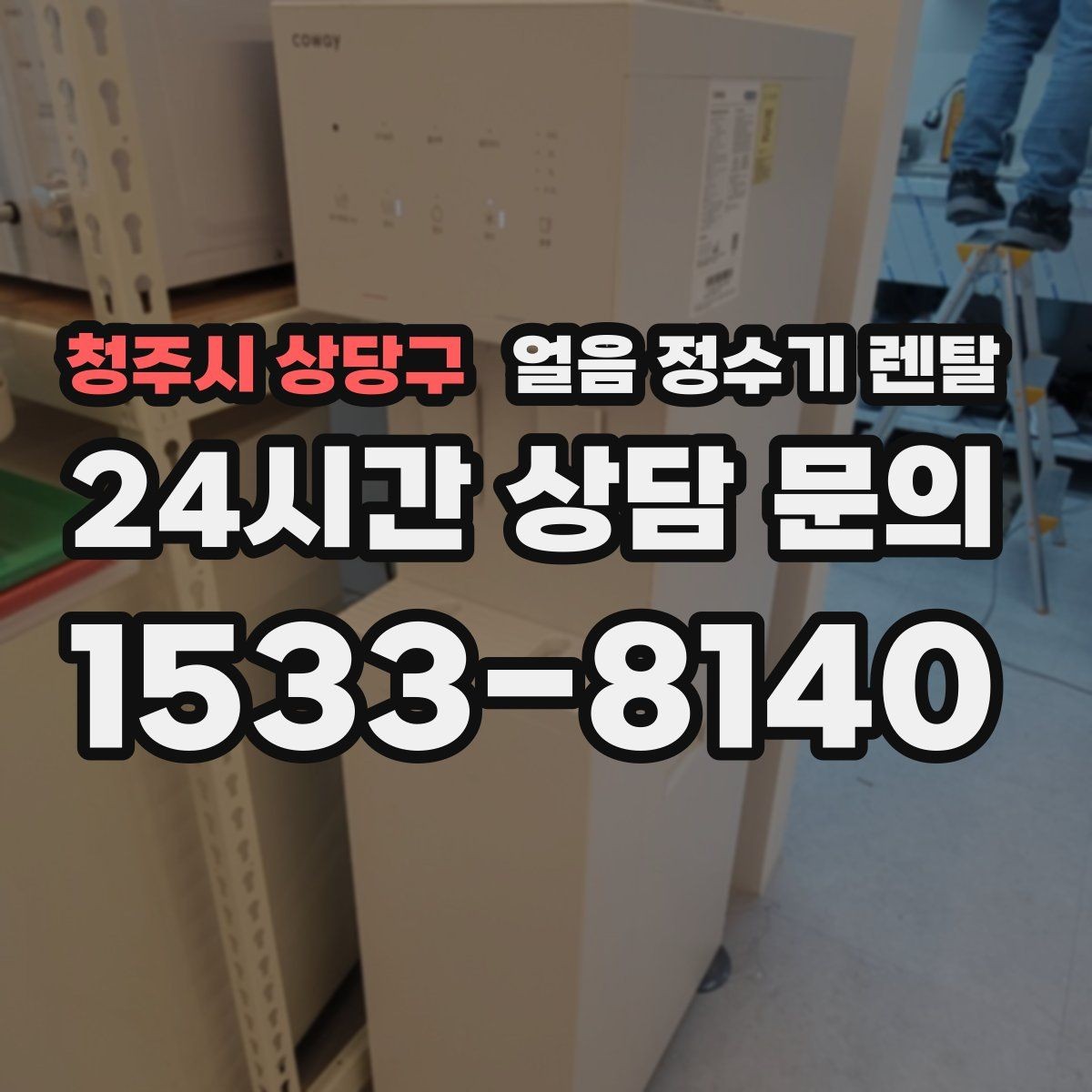청주시 상당구 얼음 정수기 렌탈 실내 온도가 높으면 제빙이 느려지는 이유