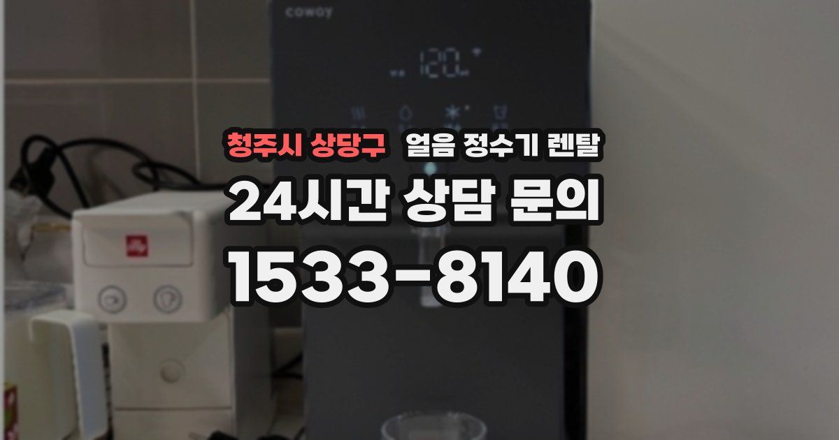 청주시 상당구 얼음 정수기 렌탈