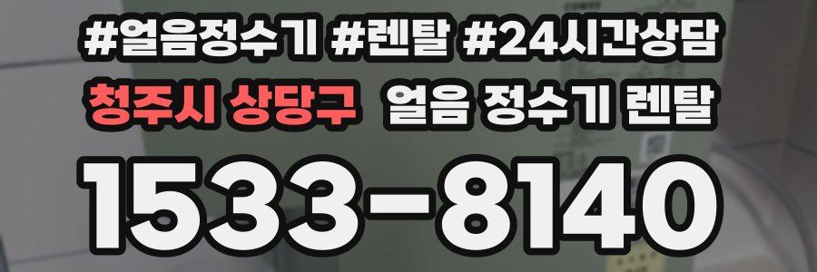청주시 상당구 얼음 정수기 렌탈