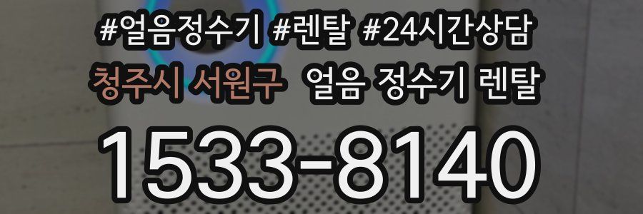 청주시 서원구 얼음 정수기 렌탈