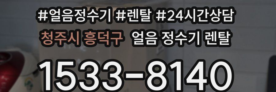 청주시 흥덕구 얼음 정수기 렌탈