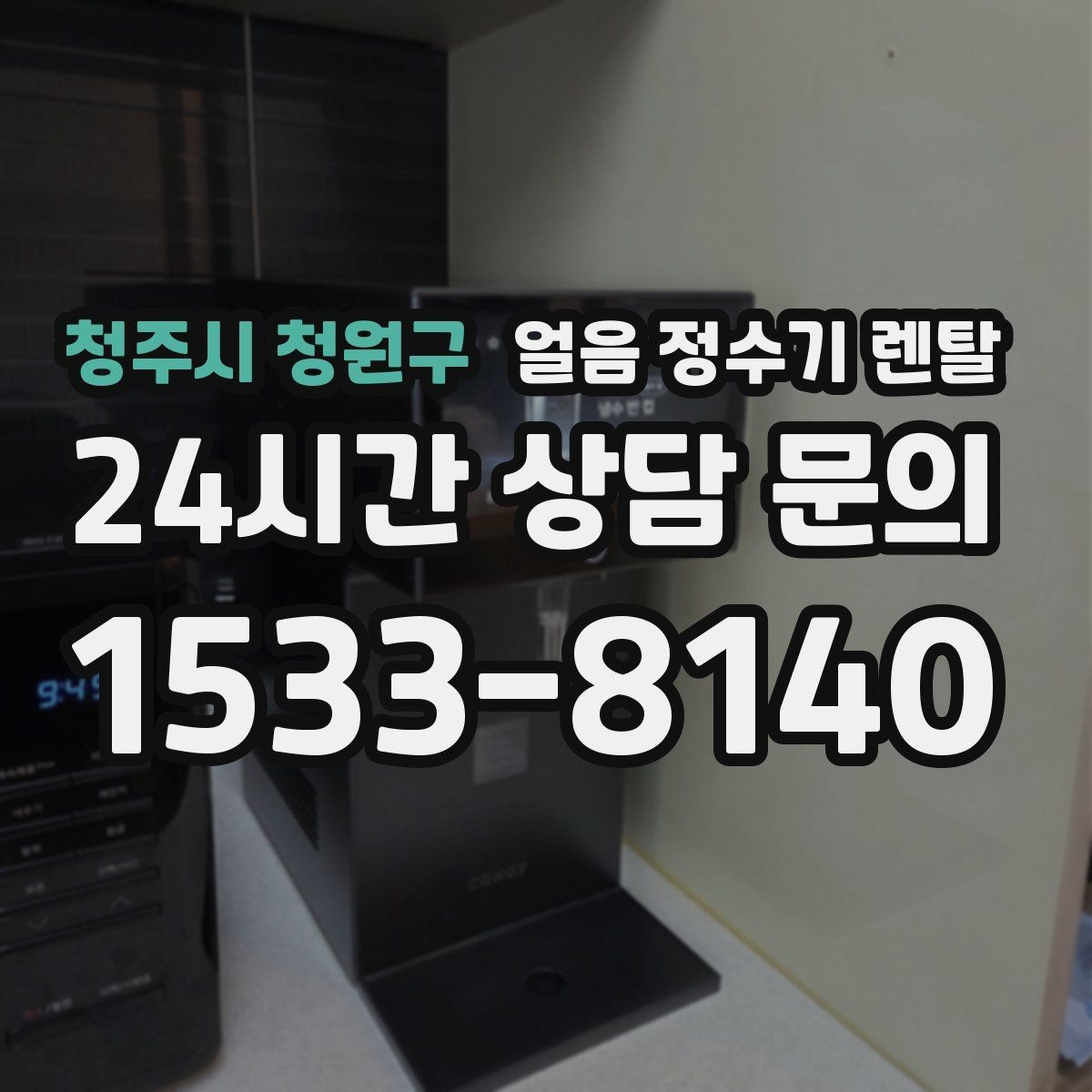 청주시 청원구 얼음 정수기 렌탈 선택 기준을 한 장으로 정리했습니다