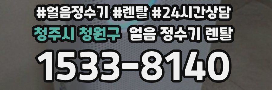 청주시 청원구 얼음 정수기 렌탈