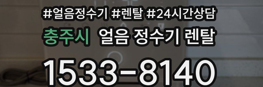 충주시 얼음 정수기 렌탈