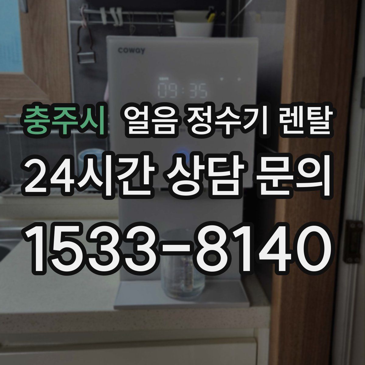 충주시 얼음 정수기 렌탈