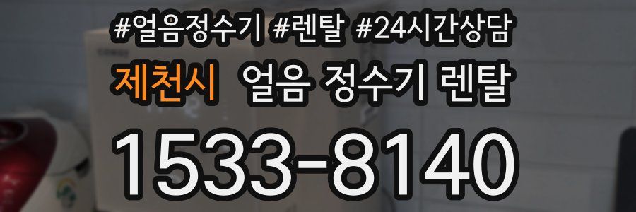 제천시 얼음 정수기 렌탈