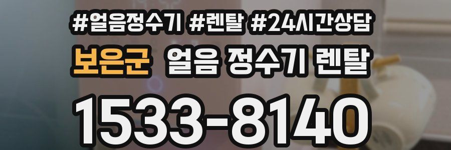 보은군 얼음 정수기 렌탈