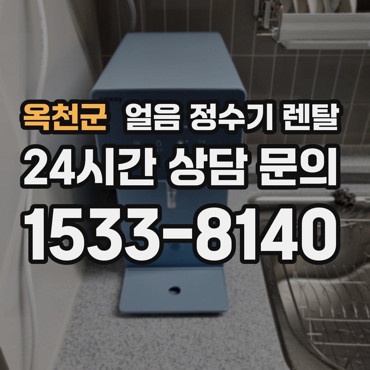 옥천군 얼음 정수기 렌탈 데스크형이 편한 주방 동선은 이런 경우