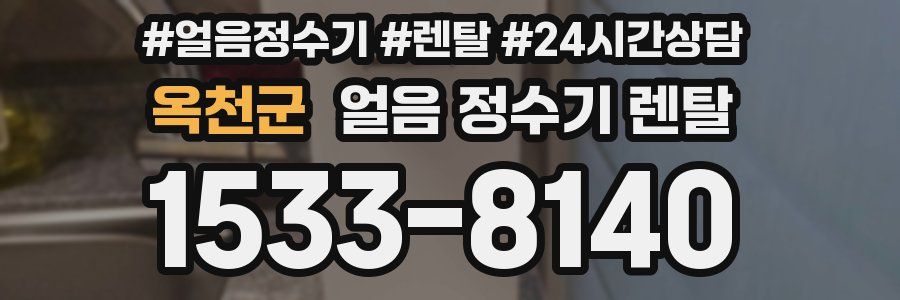 옥천군 얼음 정수기 렌탈