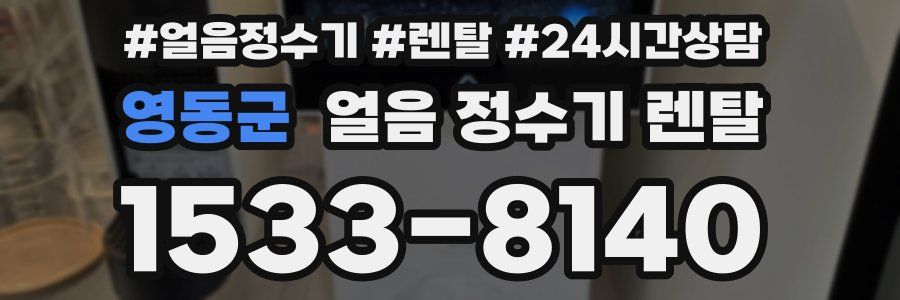 영동군 얼음 정수기 렌탈