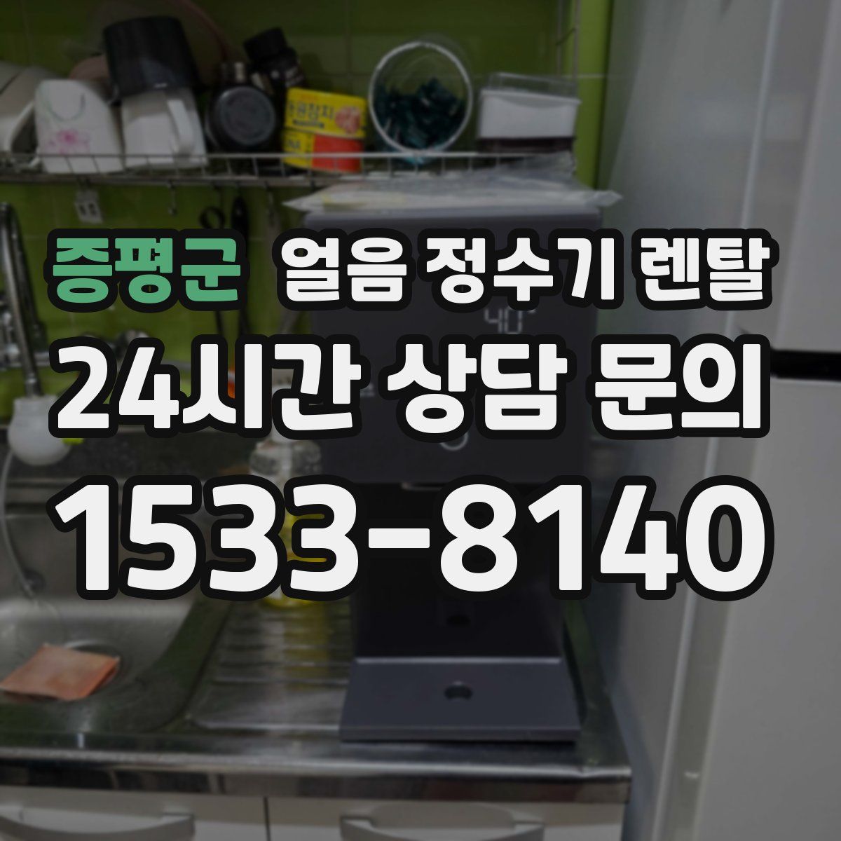 증평군 얼음 정수기 렌탈