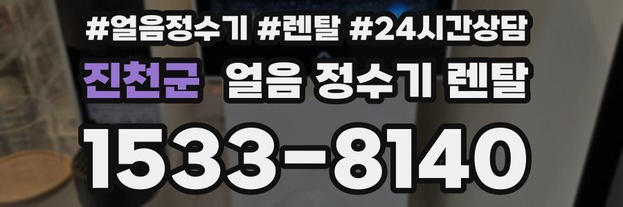 진천군 얼음 정수기 렌탈