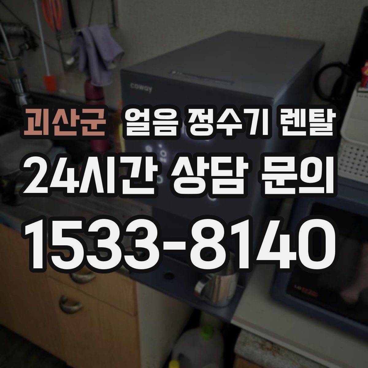 괴산군 얼음 정수기 렌탈 코크(출수구) 살균 기능 체크 포인트