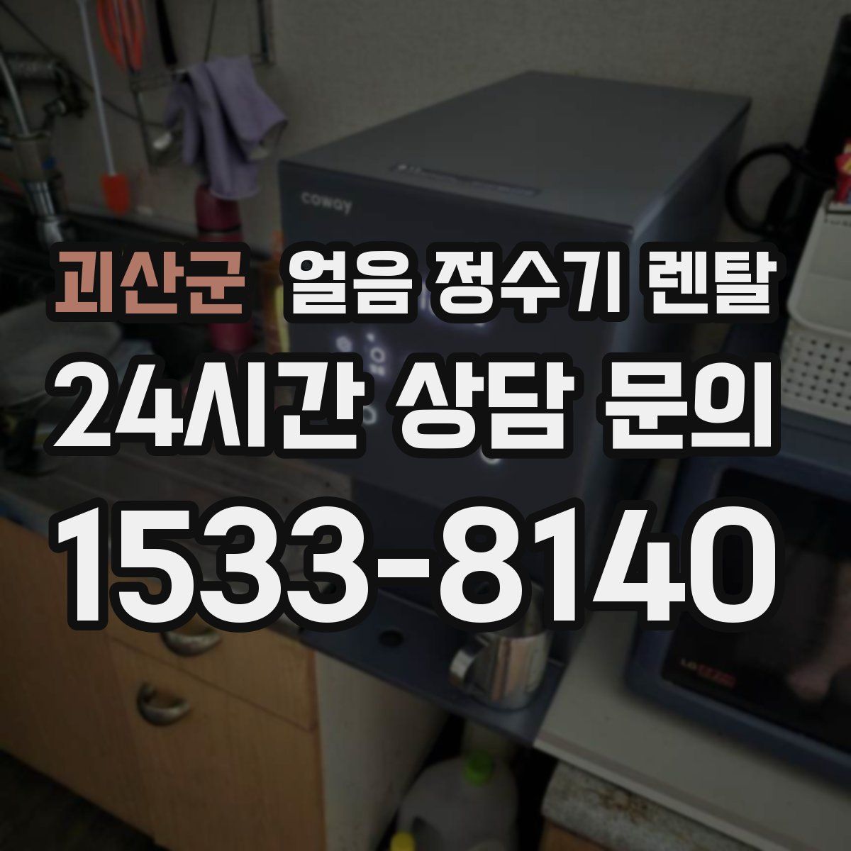 괴산군 얼음 정수기 렌탈