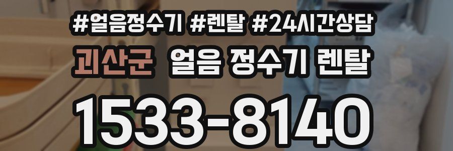 괴산군 얼음 정수기 렌탈