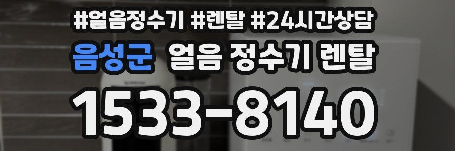 음성군 얼음 정수기 렌탈