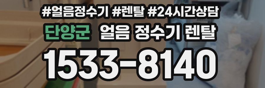 단양군 얼음 정수기 렌탈