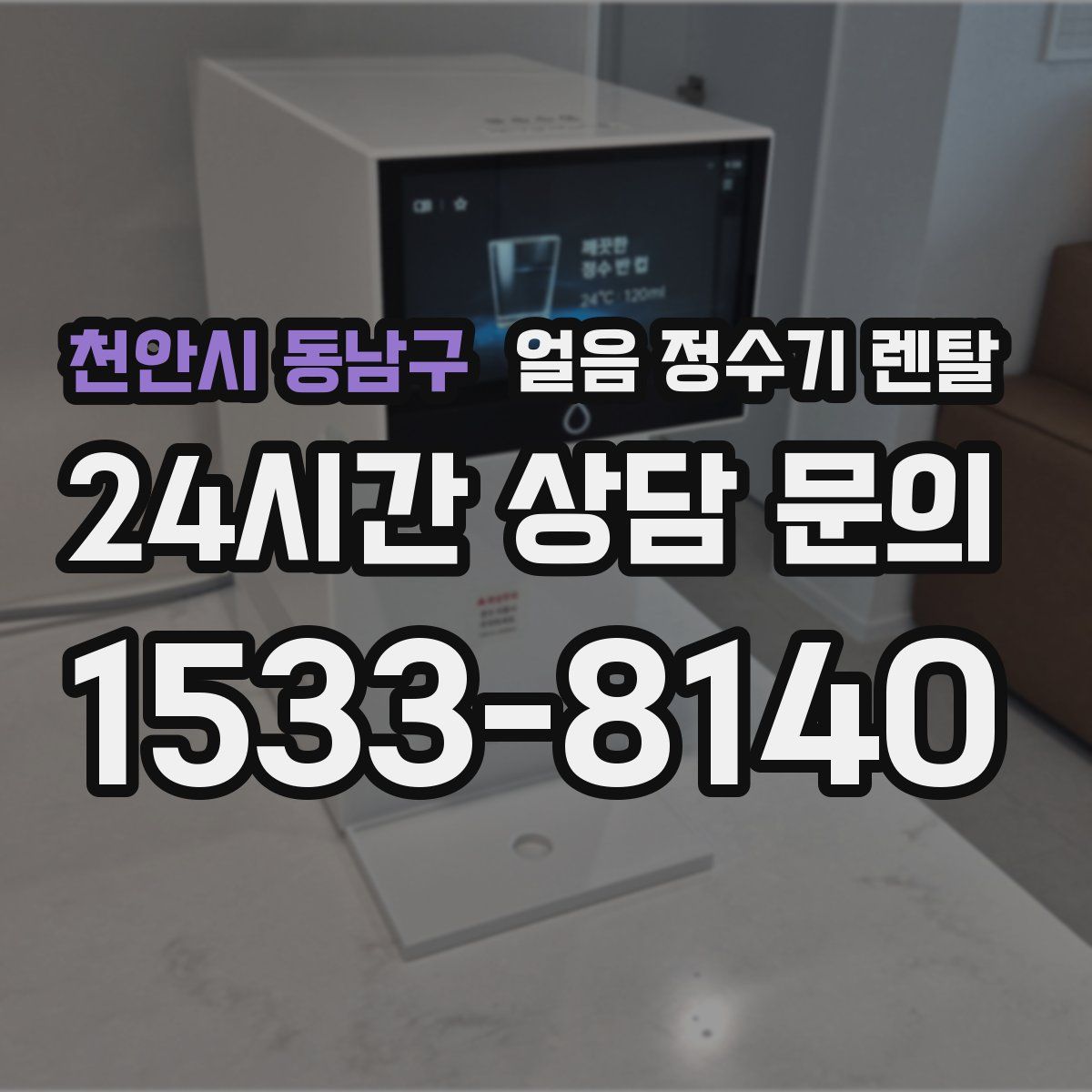 천안시 동남구 얼음 정수기 렌탈