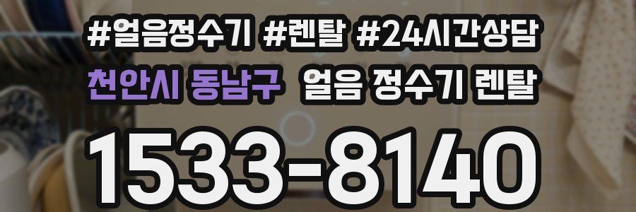 천안시 동남구 얼음 정수기 렌탈