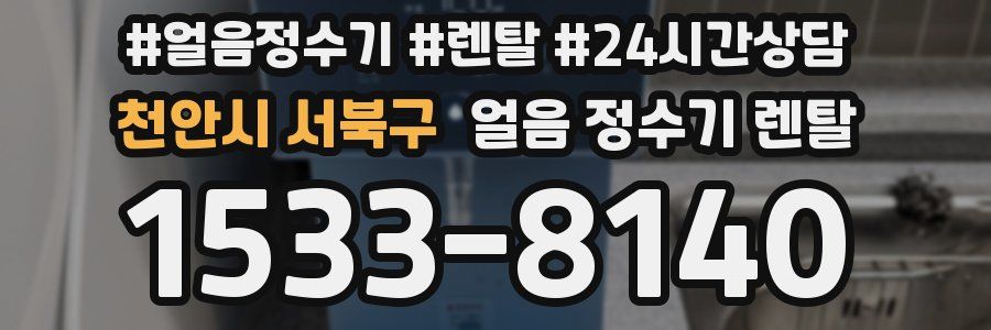 천안시 서북구 얼음 정수기 렌탈
