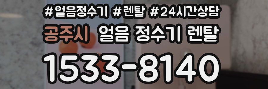 공주시 얼음 정수기 렌탈