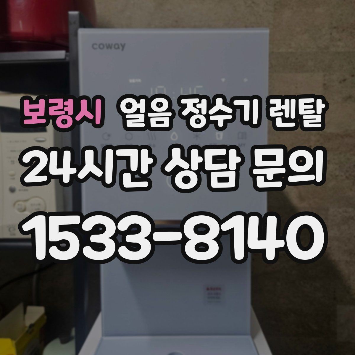 보령시 얼음 정수기 렌탈 물맛이 예민하면 어떤 필터가 맞을까
