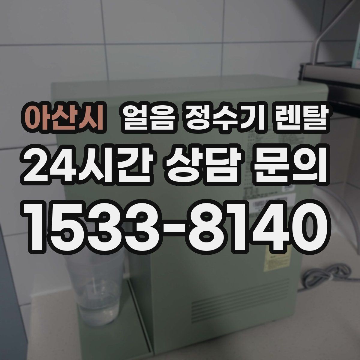 아산시 얼음 정수기 렌탈 자동 세척 자동 살균 기능 비교 포인트