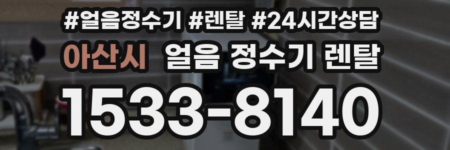 아산시 얼음 정수기 렌탈