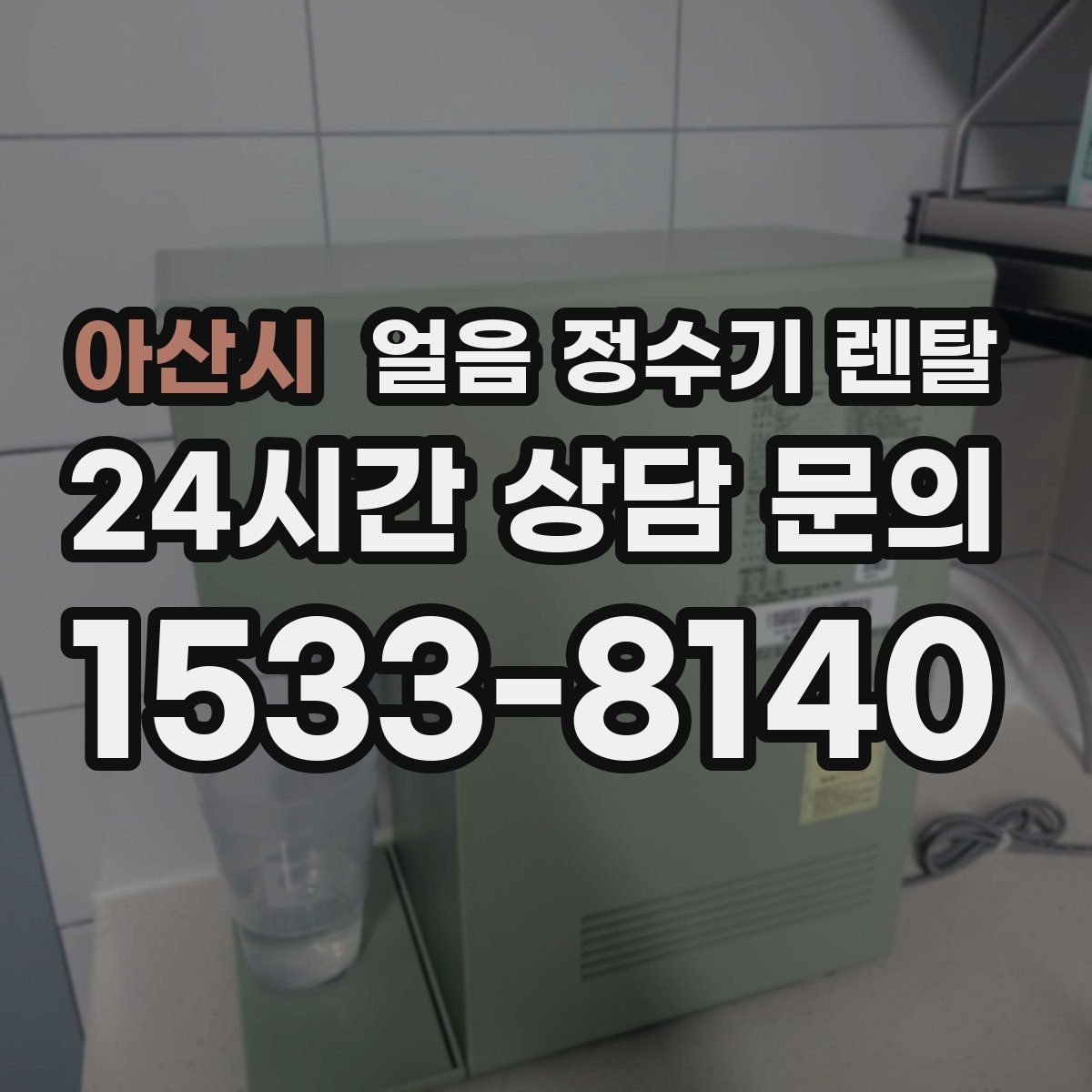 아산시 얼음 정수기 렌탈