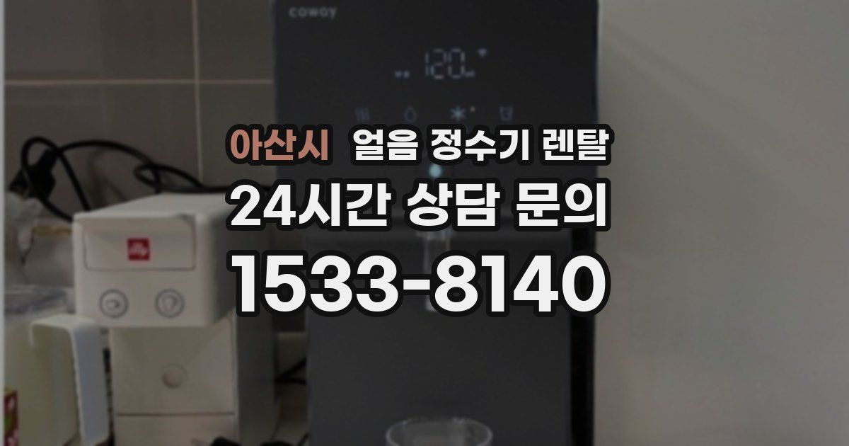 아산시 얼음 정수기 렌탈