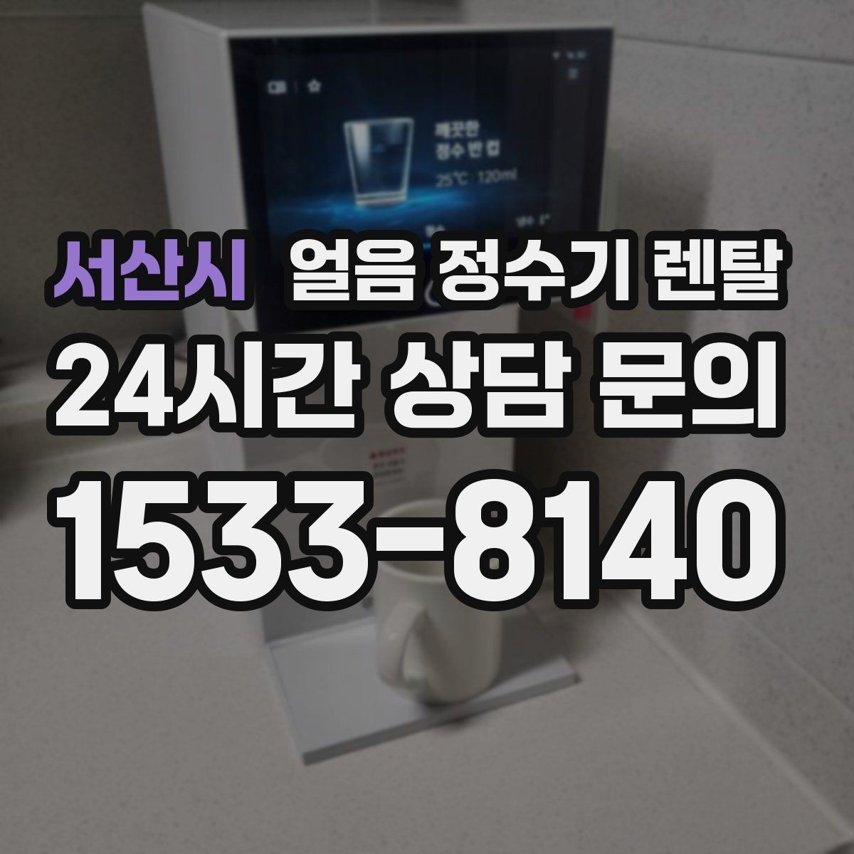 서산시 얼음 정수기 렌탈 냉온수보다 얼음이 우선이라면 보는 포인트
