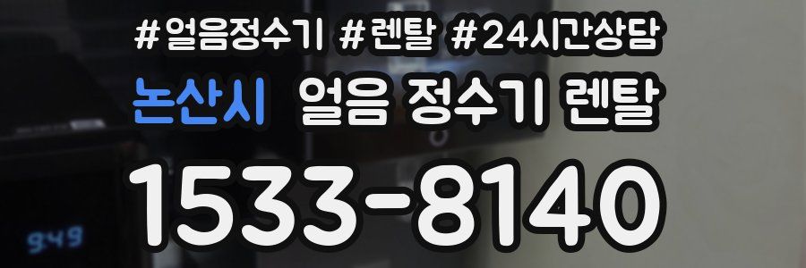 논산시 얼음 정수기 렌탈