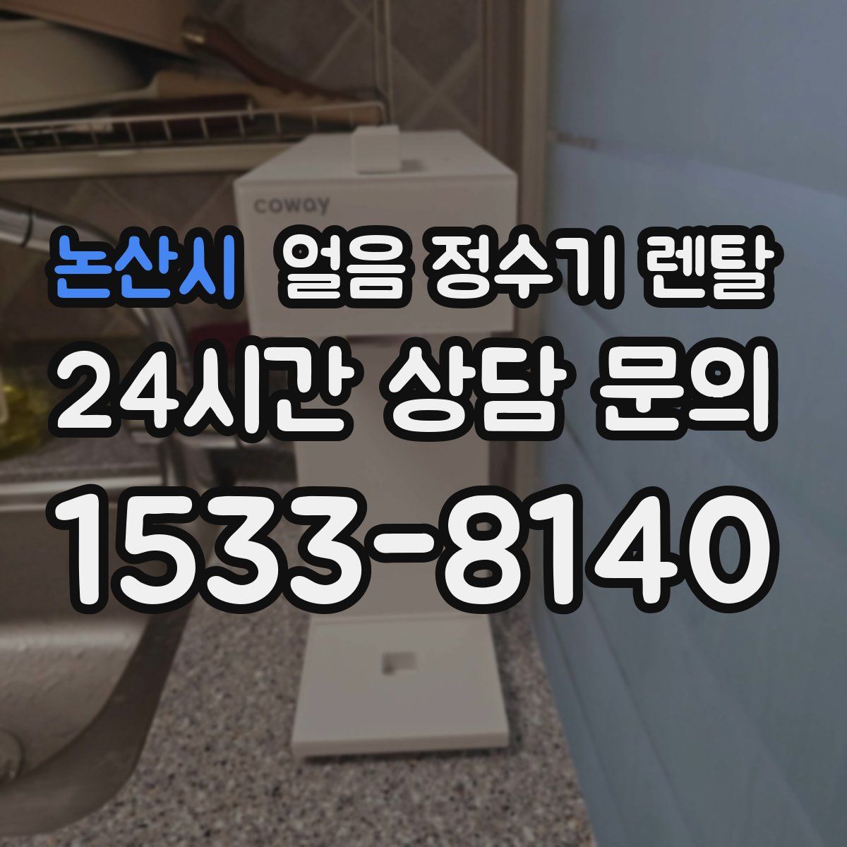 논산시 얼음 정수기 렌탈