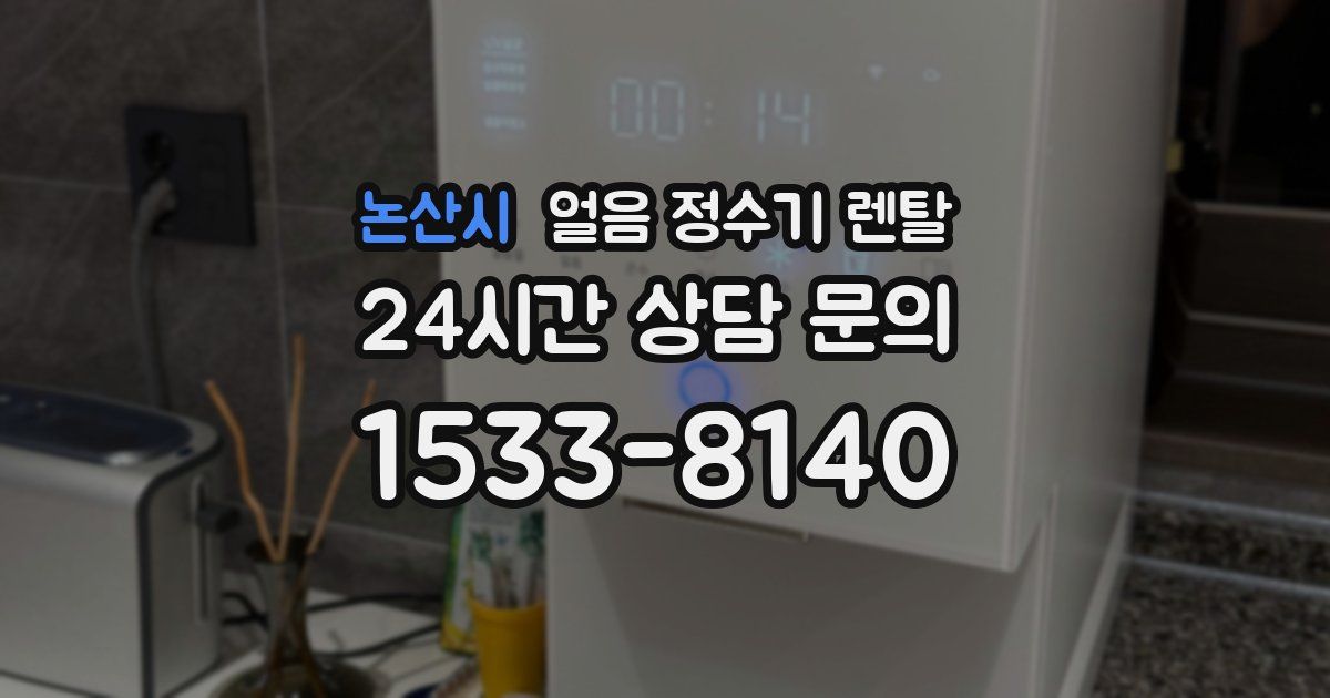 논산시 얼음 정수기 렌탈
