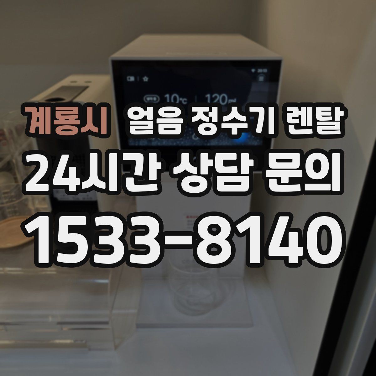 계룡시 얼음 정수기 렌탈 큐브 크러시드 얼음 선택 기준