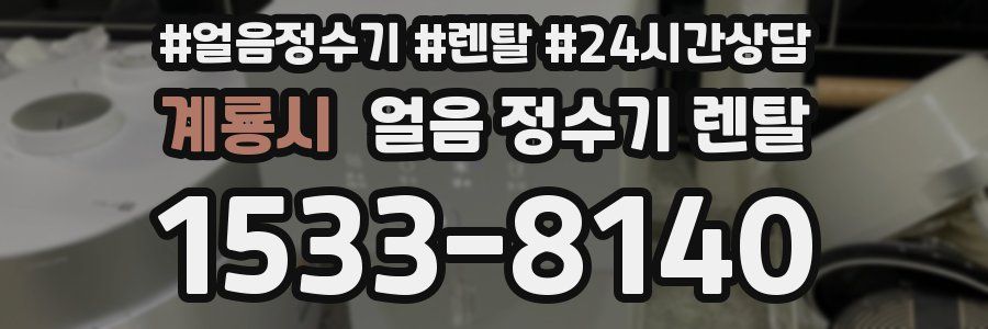 계룡시 얼음 정수기 렌탈