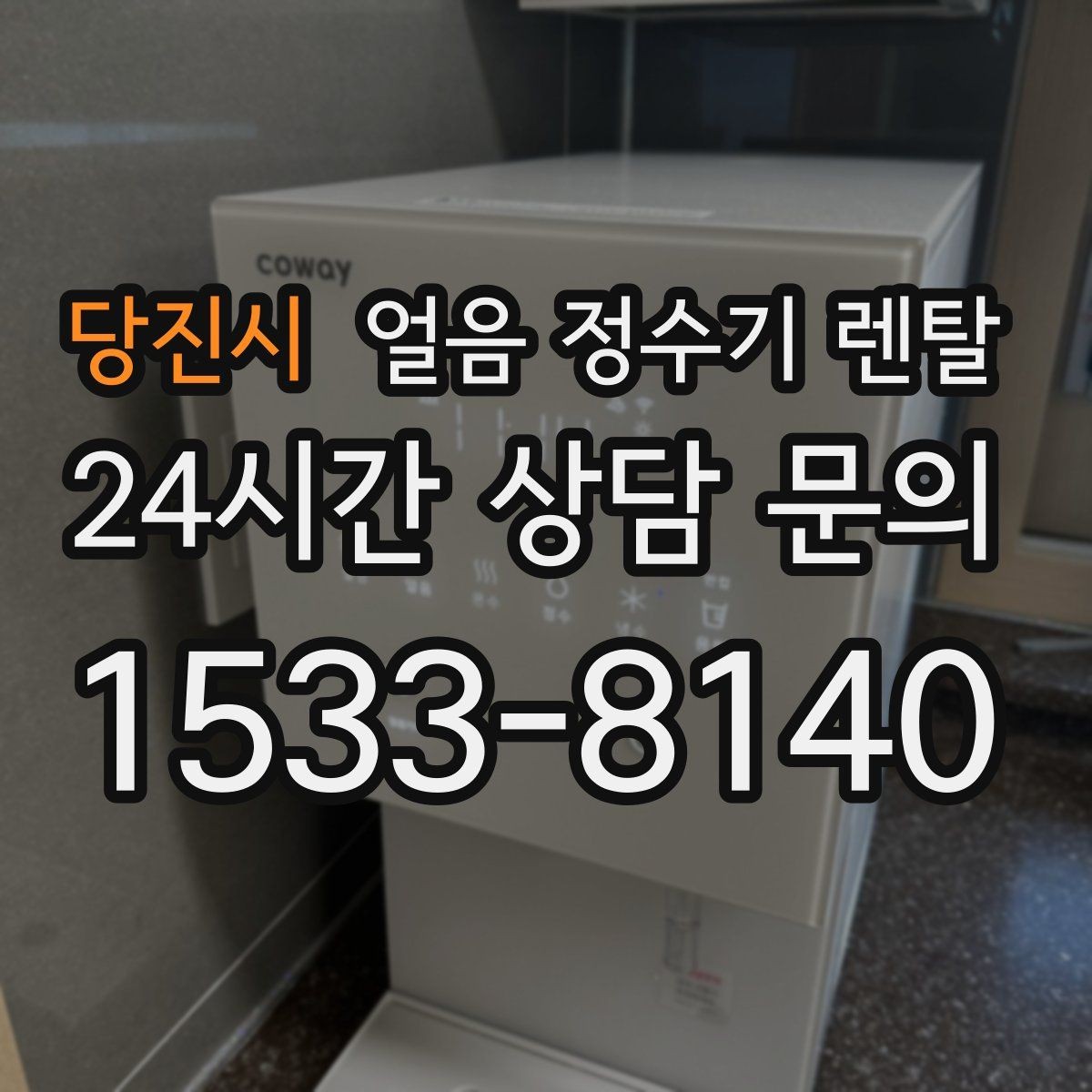 당진시 얼음 정수기 렌탈 다인원 환경에서 용량이 중요한 이유