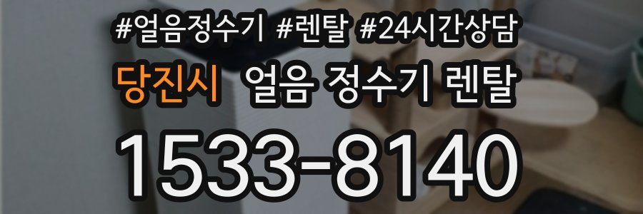 당진시 얼음 정수기 렌탈