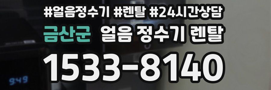 금산군 얼음 정수기 렌탈