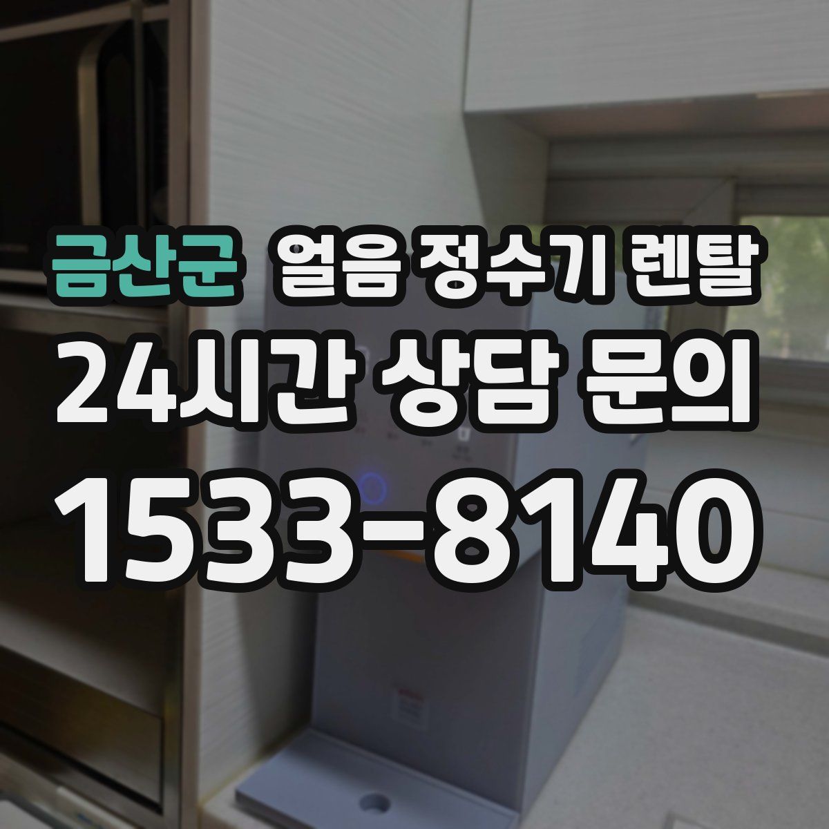 금산군 얼음 정수기 렌탈