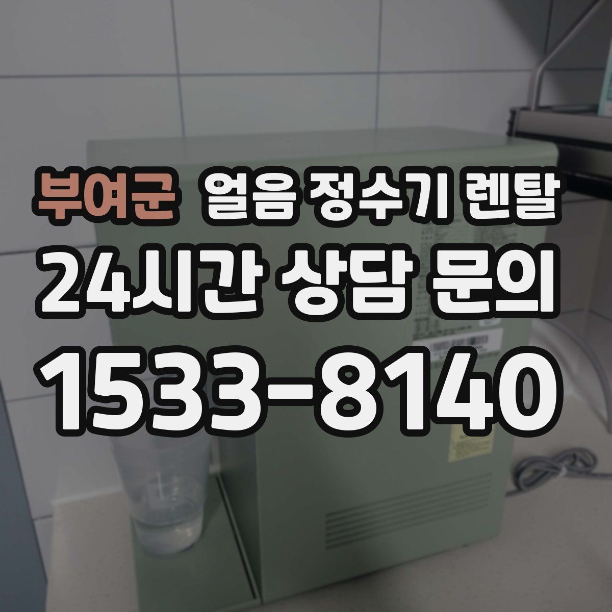 부여군 얼음 정수기 렌탈 설치비 등록비 포함 여부가 중요한 이유